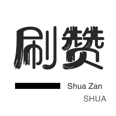 朋友圈点赞-淘宝刷单-微信视频号粉丝